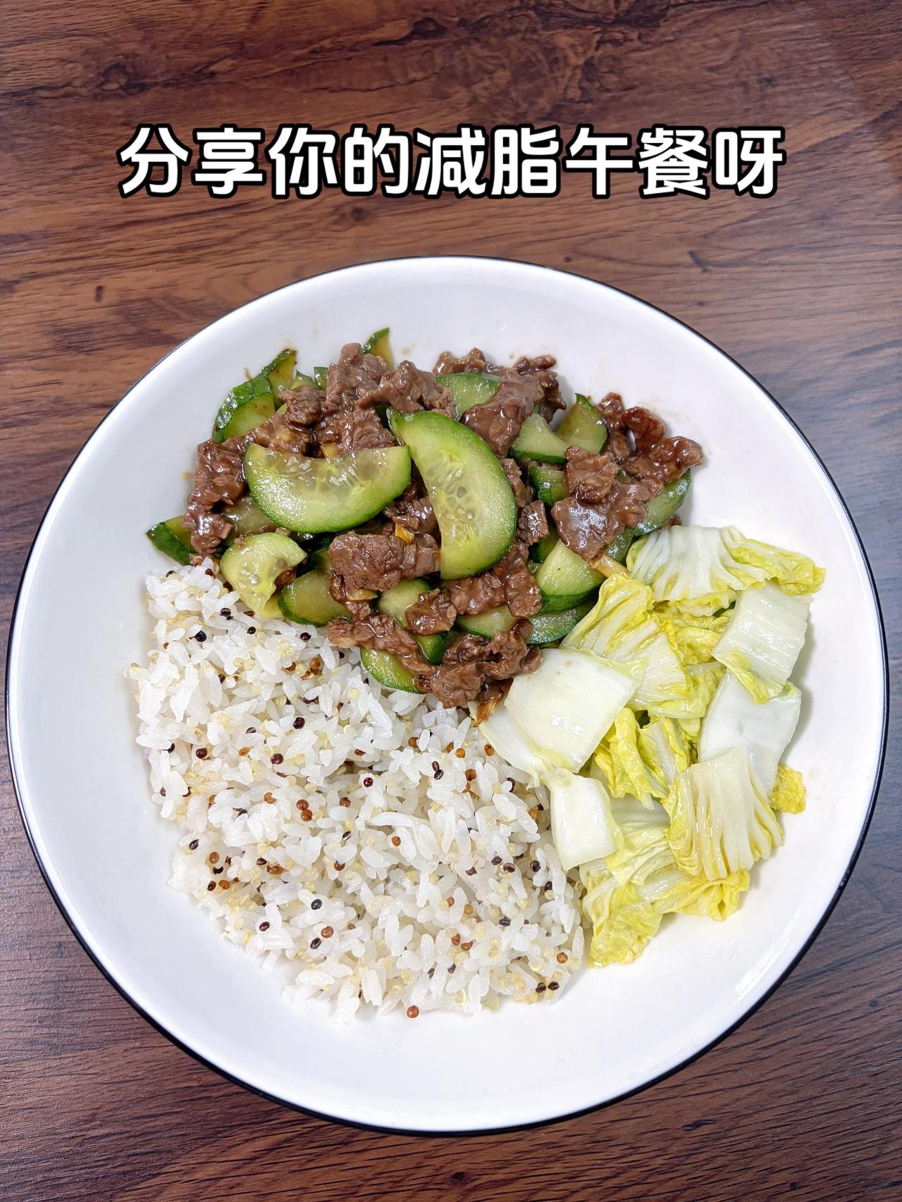 自律减脂健康餐，目标95斤，加油今日减脂午餐：藜麦饭+黄瓜炒牛肉+素炒白菜