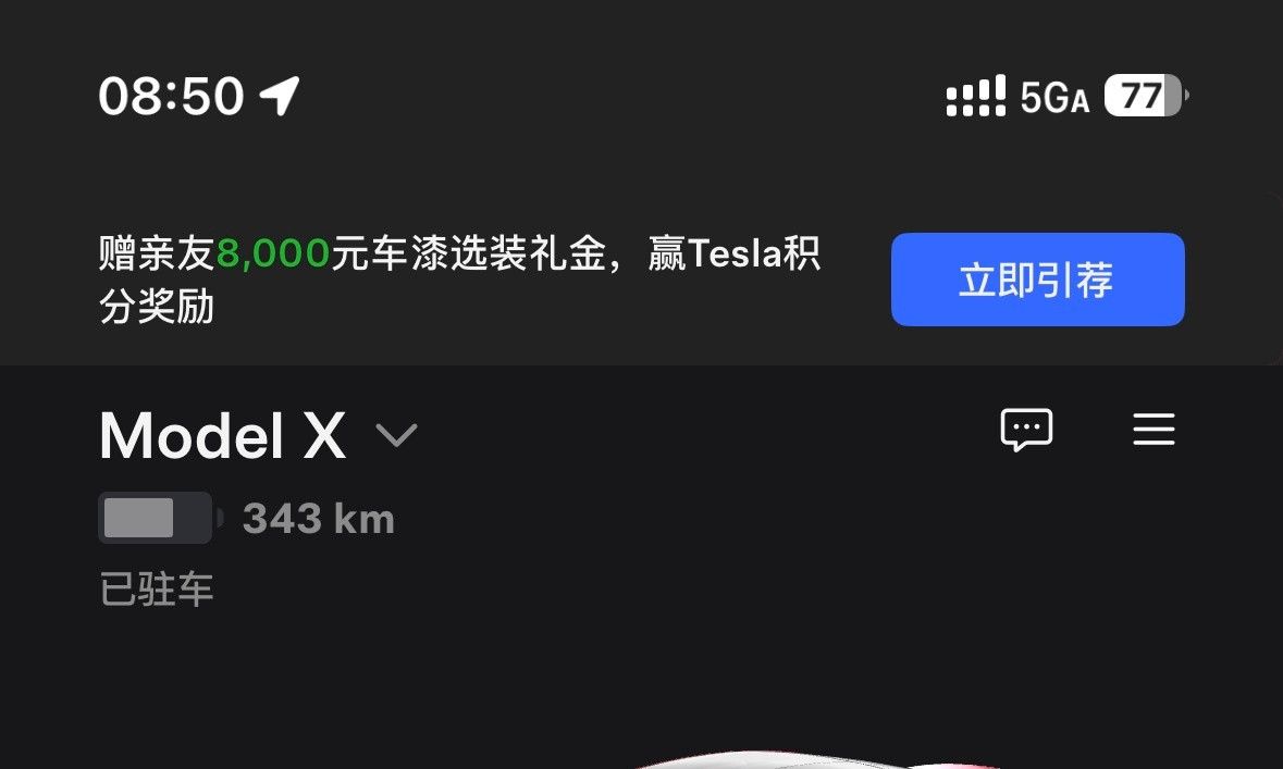 每一位特斯拉车主打开app就能看到引荐计划看图片顶部[滑稽笑]这时候所有车主就