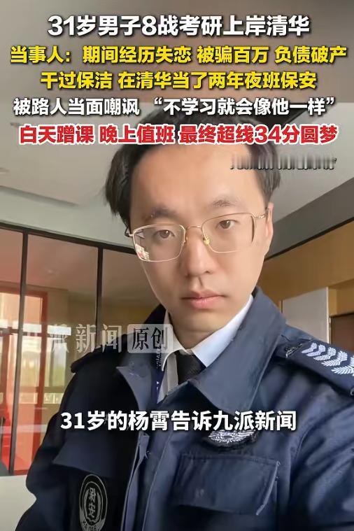 太争气了！7月19日报道，31岁男子8战考研上岸清华美院。从央美毕业后，他开过画