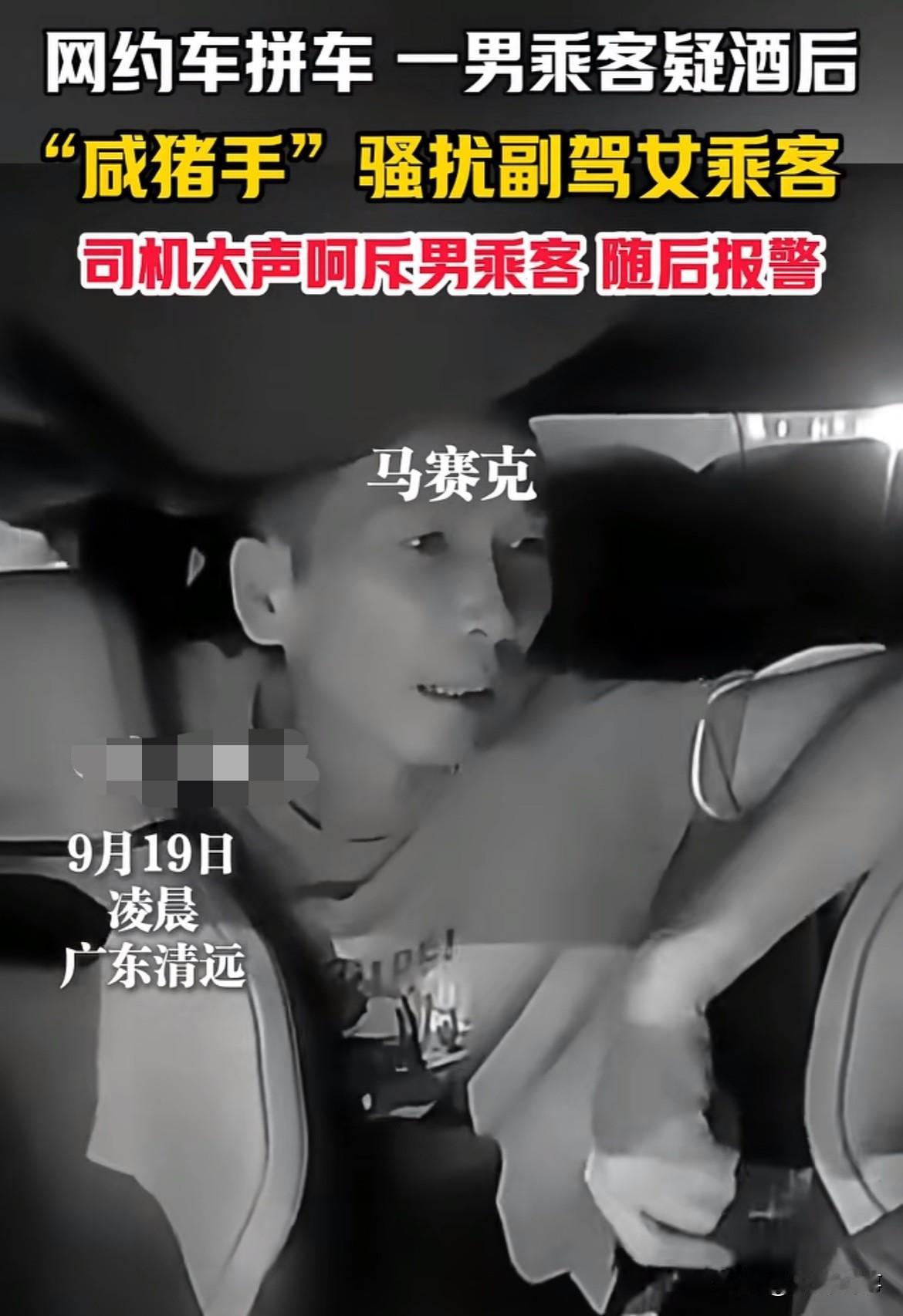 真是无耻！广东清远，女孩拼车网约车坐在前排，行驶过程中后排男子疑似酒后，突然伸出