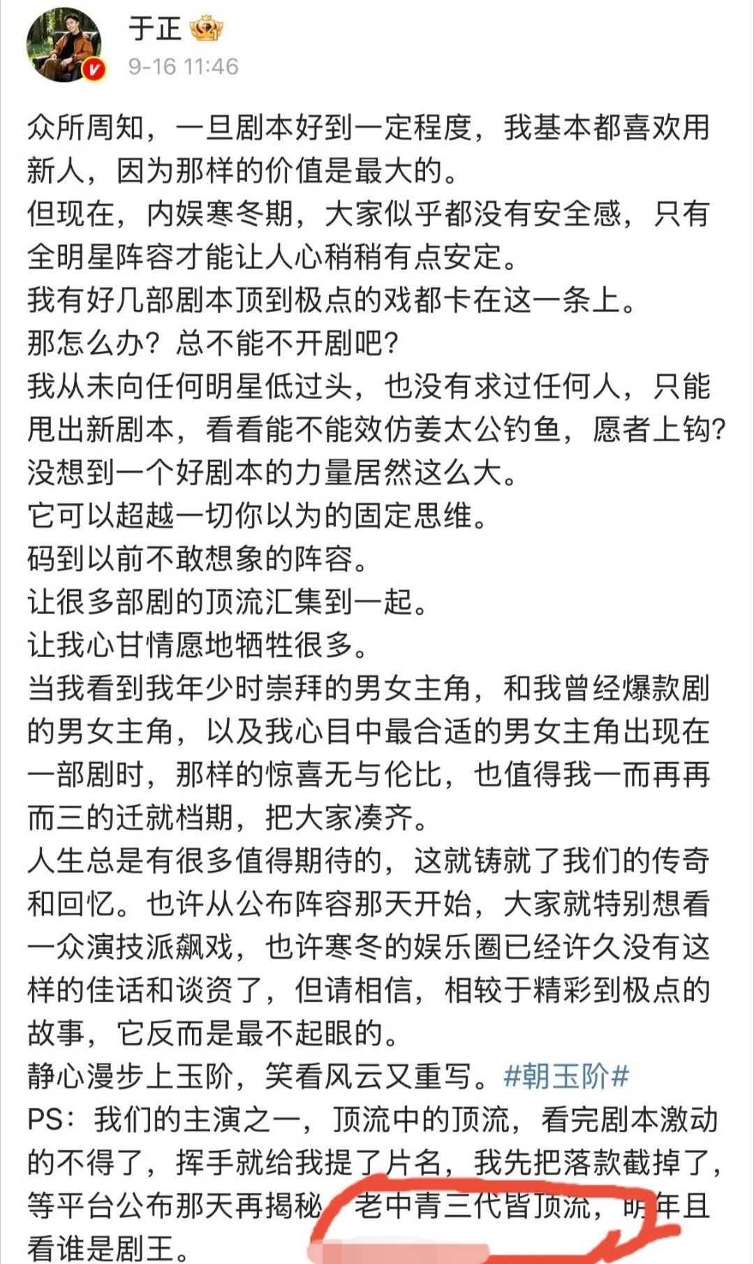 于正刚说自己的新剧《朝玉阶》有老中青三代皆顶流，立马有人爆料杨紫将进组《朝玉阶》，他敢说都网友都不敢