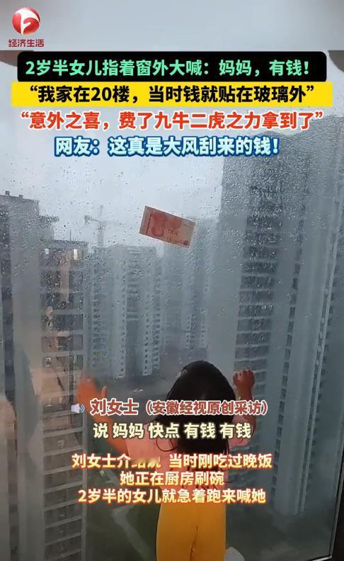“大风刮来钱了！”7月30日，江苏苏州，一女子正在厨房刷碗，突然，2岁半的女儿跑