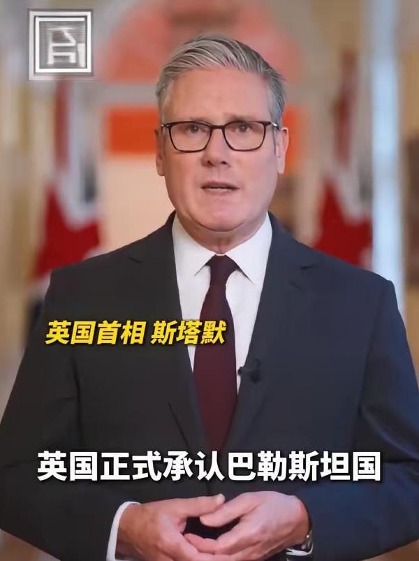 英国承认巴勒斯坦国了，这事基本上就稳了！千万不要小瞧曾经的“日不落帝国”，即便