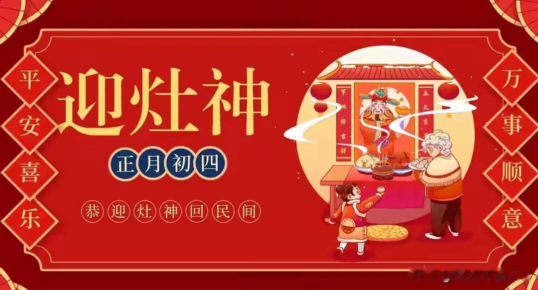 今日初四接灶神，牢记“1不迟2要备3不闲4不说”，马年大吉。灶王爷高兴了，马年全