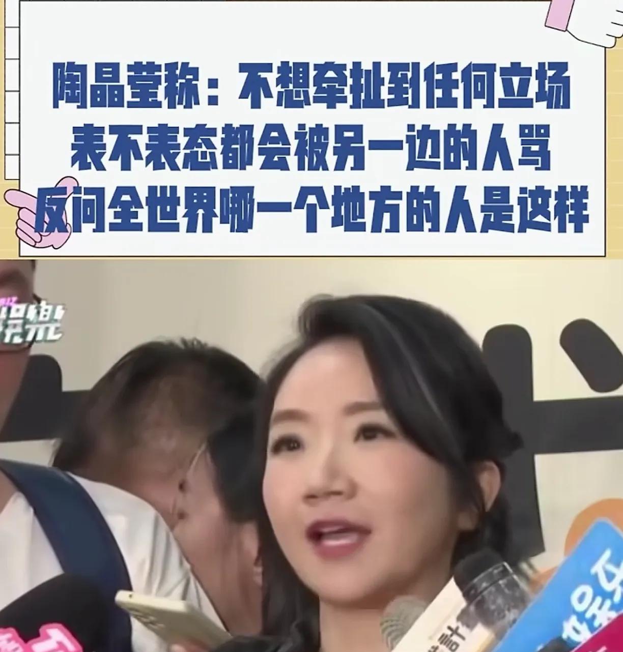 陶晶莹其实你已经表明了立场？陶晶莹接受采访说什么，不想牵扯任何的立场，表不表态