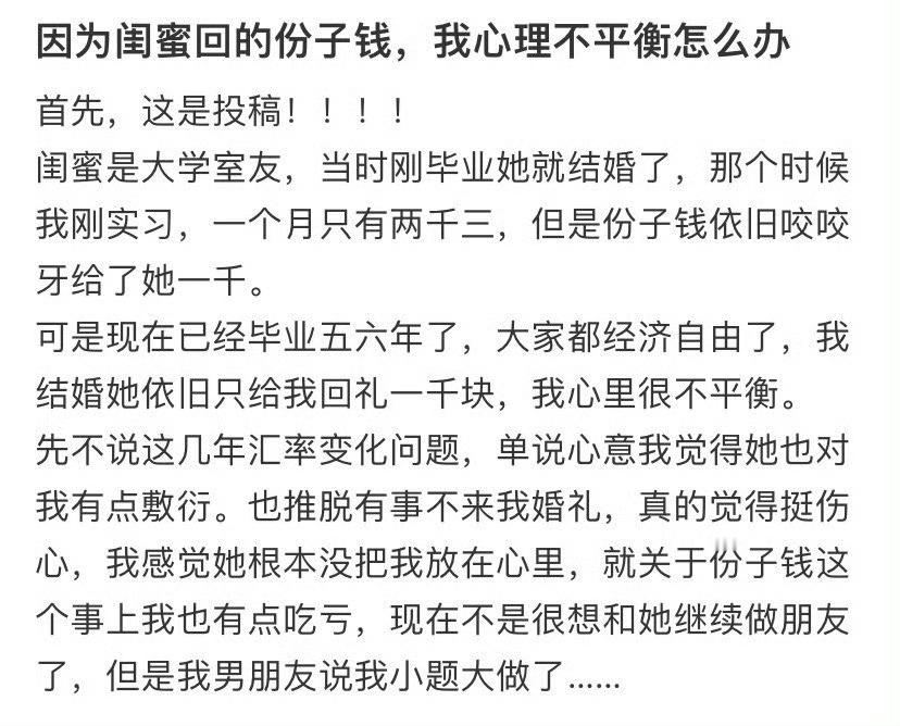 因为闺蜜回的份子钱，我心理不平衡怎么办​​​？[汗]​​​