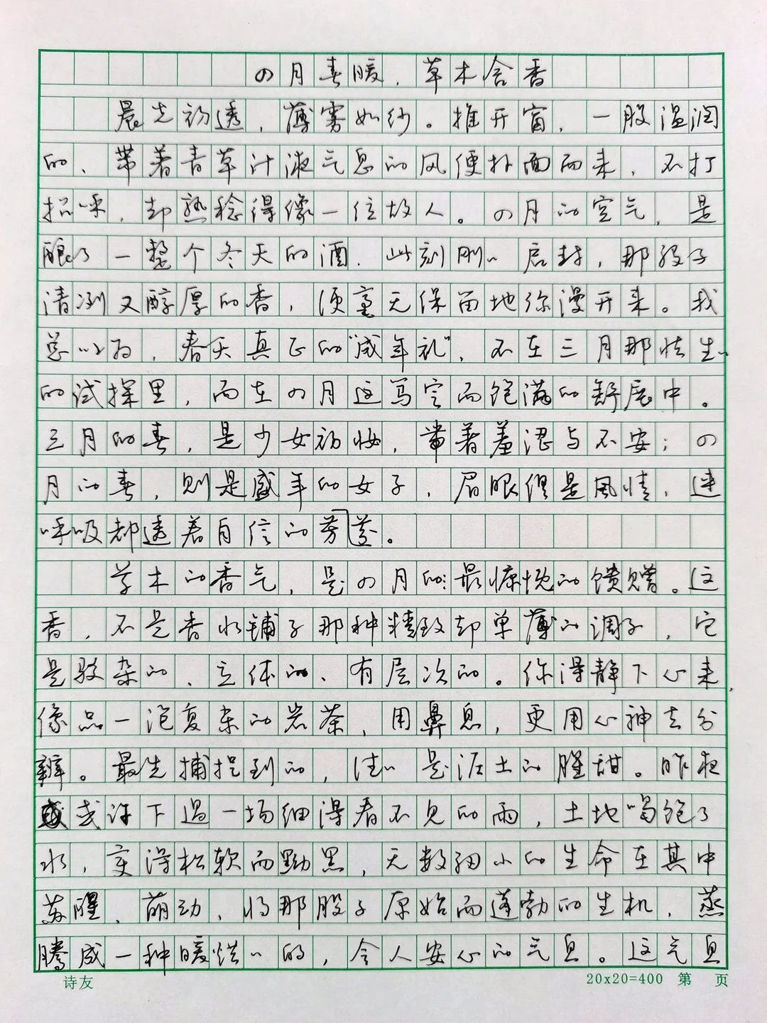 硬笔行书手抄散文《四月春暖，草木含香》