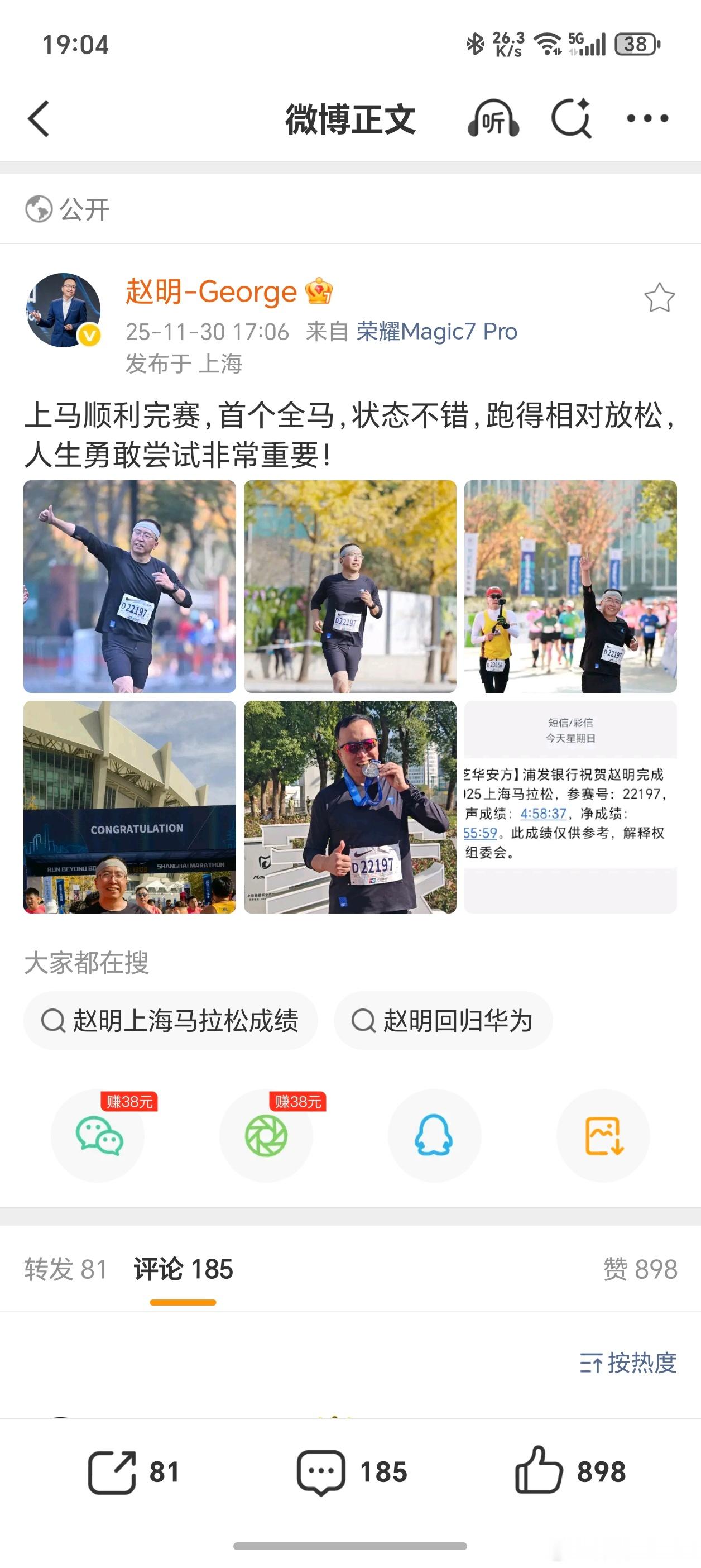 赵明总状态不错啊，跑完了全马，身体杠杠的对了，明哥还在用荣耀Magic7Pro