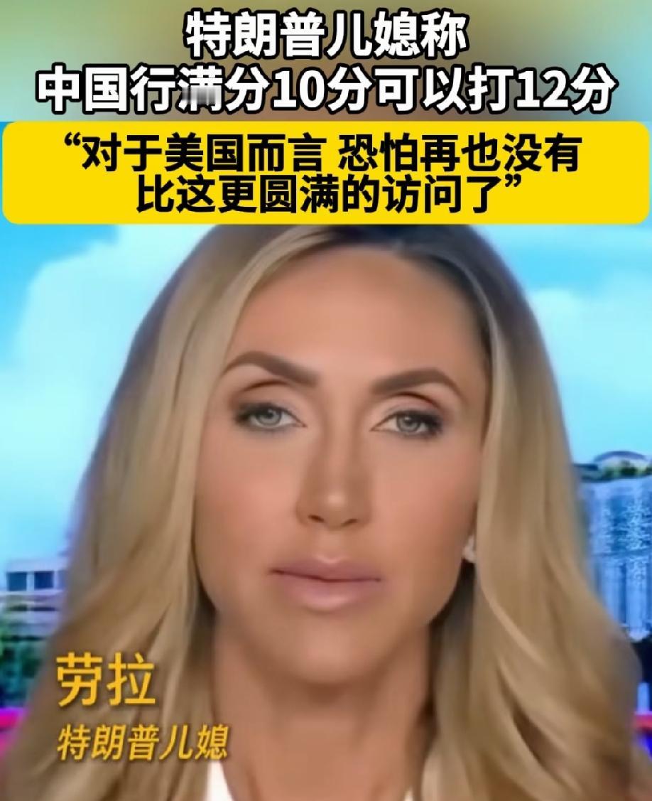 满分是十分，她却给十二分！这样的评分，在美国人的口中说出，真的是不容易啊。并