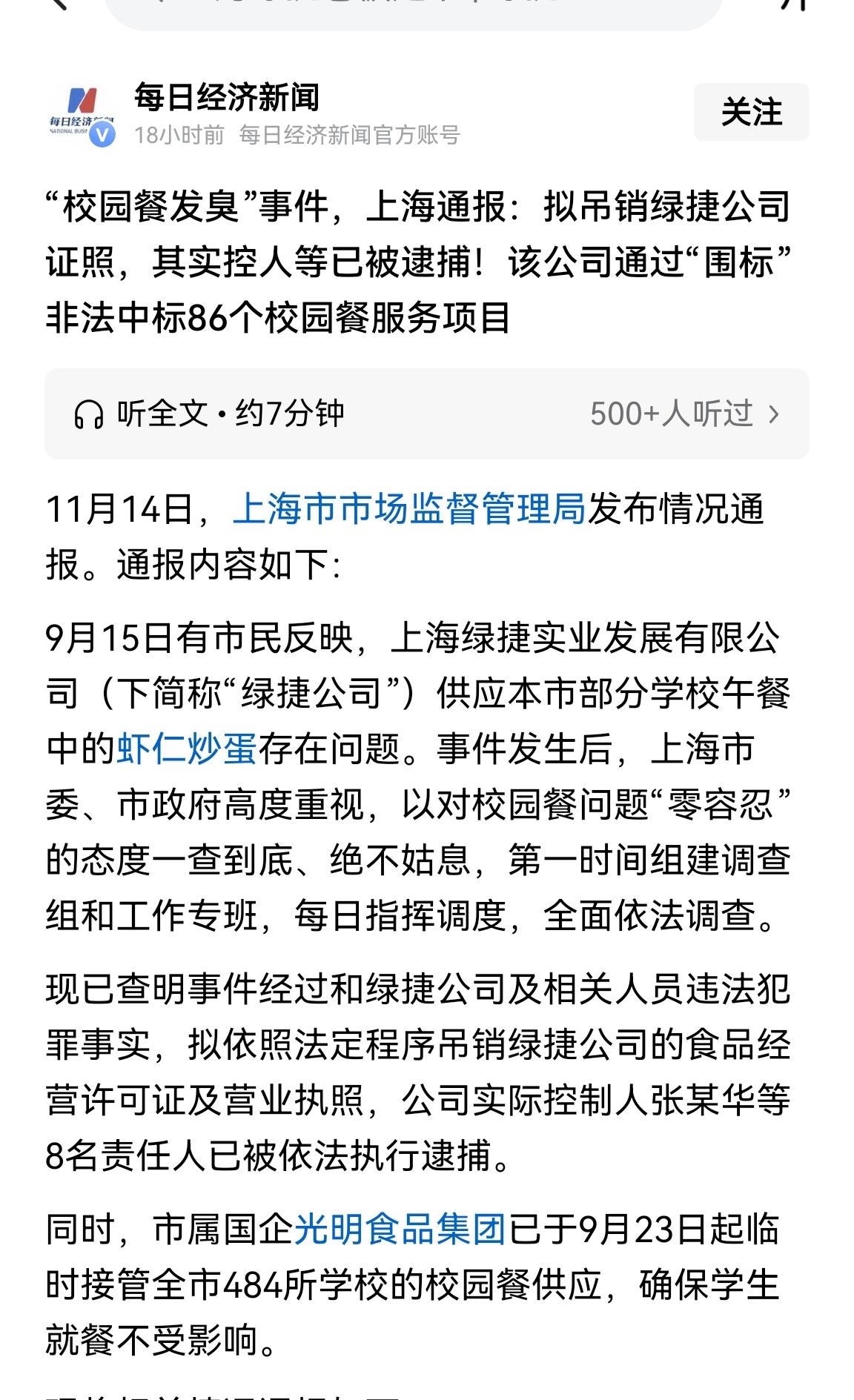 上海“校园餐发臭”事件等来了好消息，吊销绿捷公司执照，公司实控人等8名责