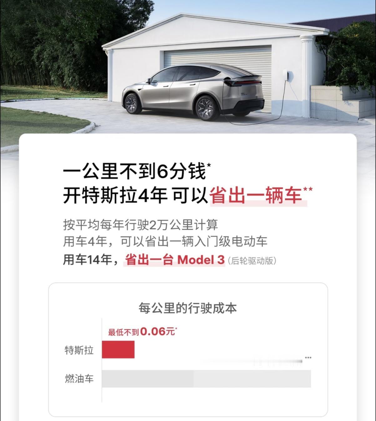 从来不打广告的特斯拉，这次特斯拉就主打用车经济性的广告。按照年均行驶2万公里、使
