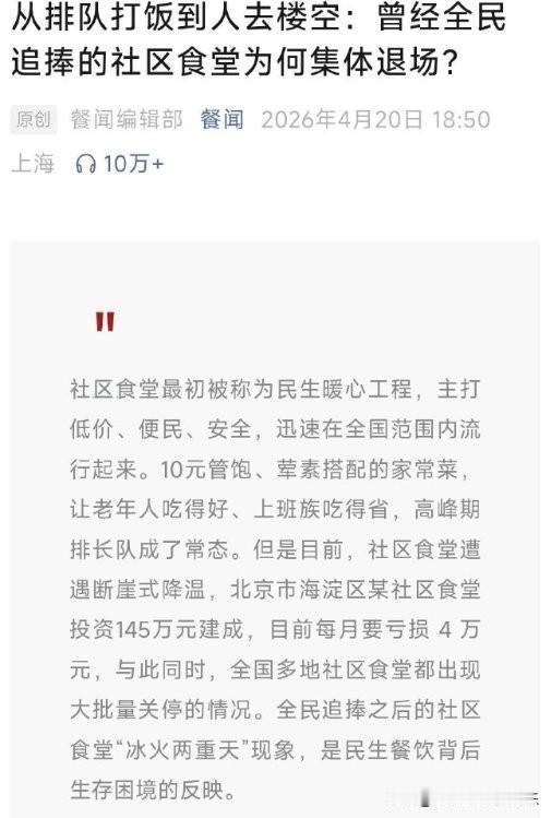 社区食堂悄然退场。餐饮行业在没有补助的情况下，想要做到味道又好，价格又便宜，几