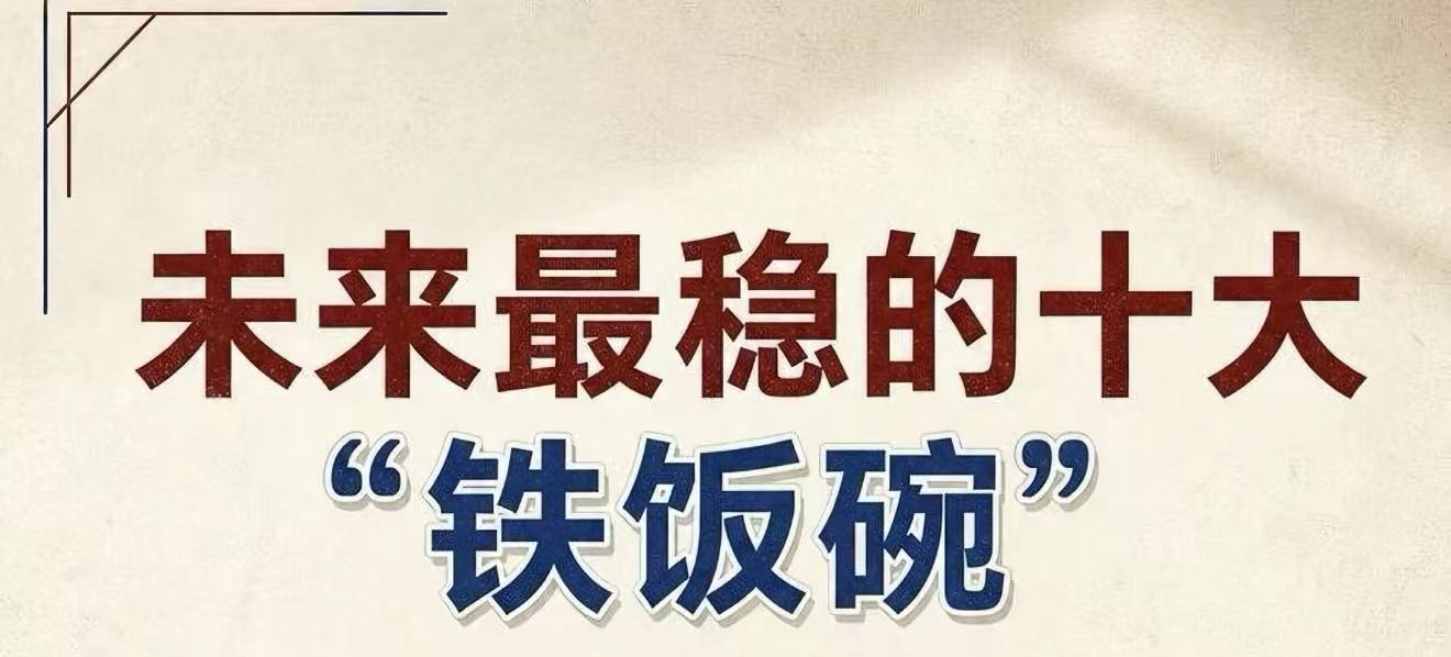 未来最稳的十大铁饭碗有些饭碗，端上了就不用太慌。国家电网排在前面是有道理的。每年校招稳定，电力类院校