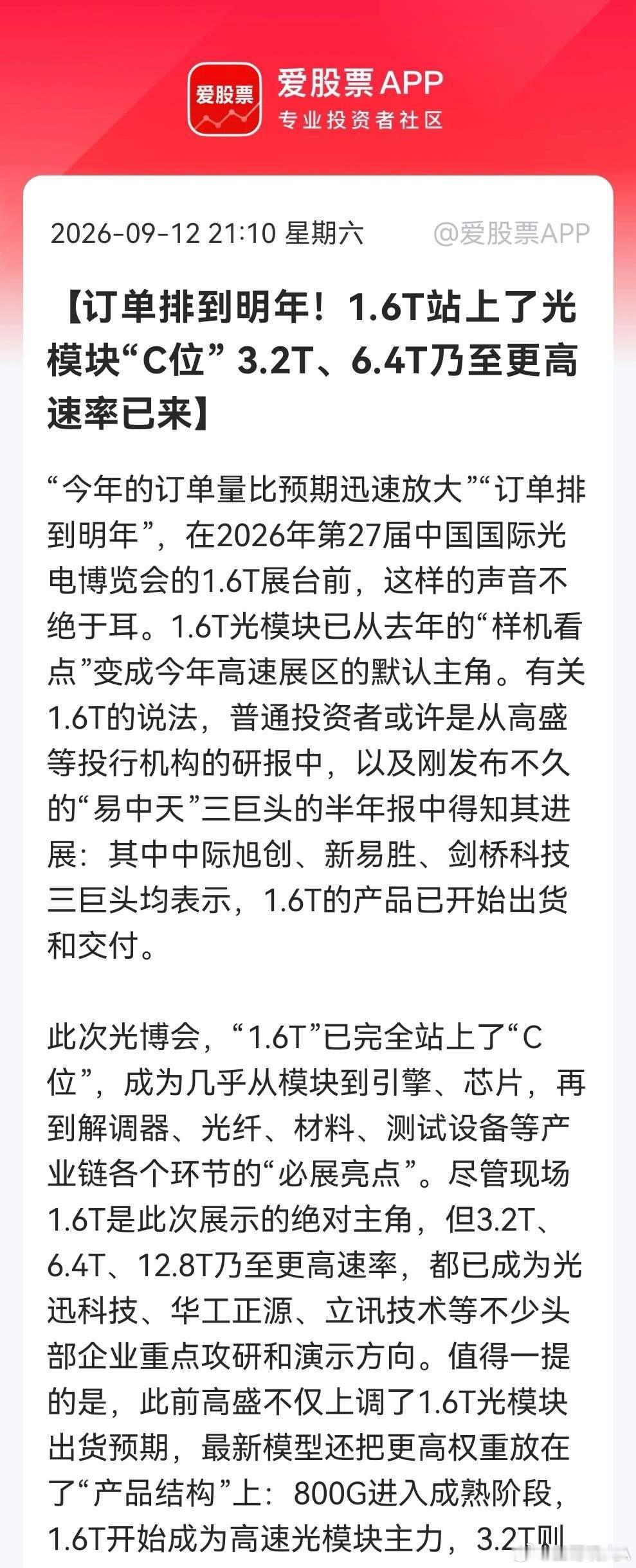 光模块超级信号来了！光博会上已经直接“明牌”，1.6T订单排到明年，3.2T更是提前爆发……消息上：