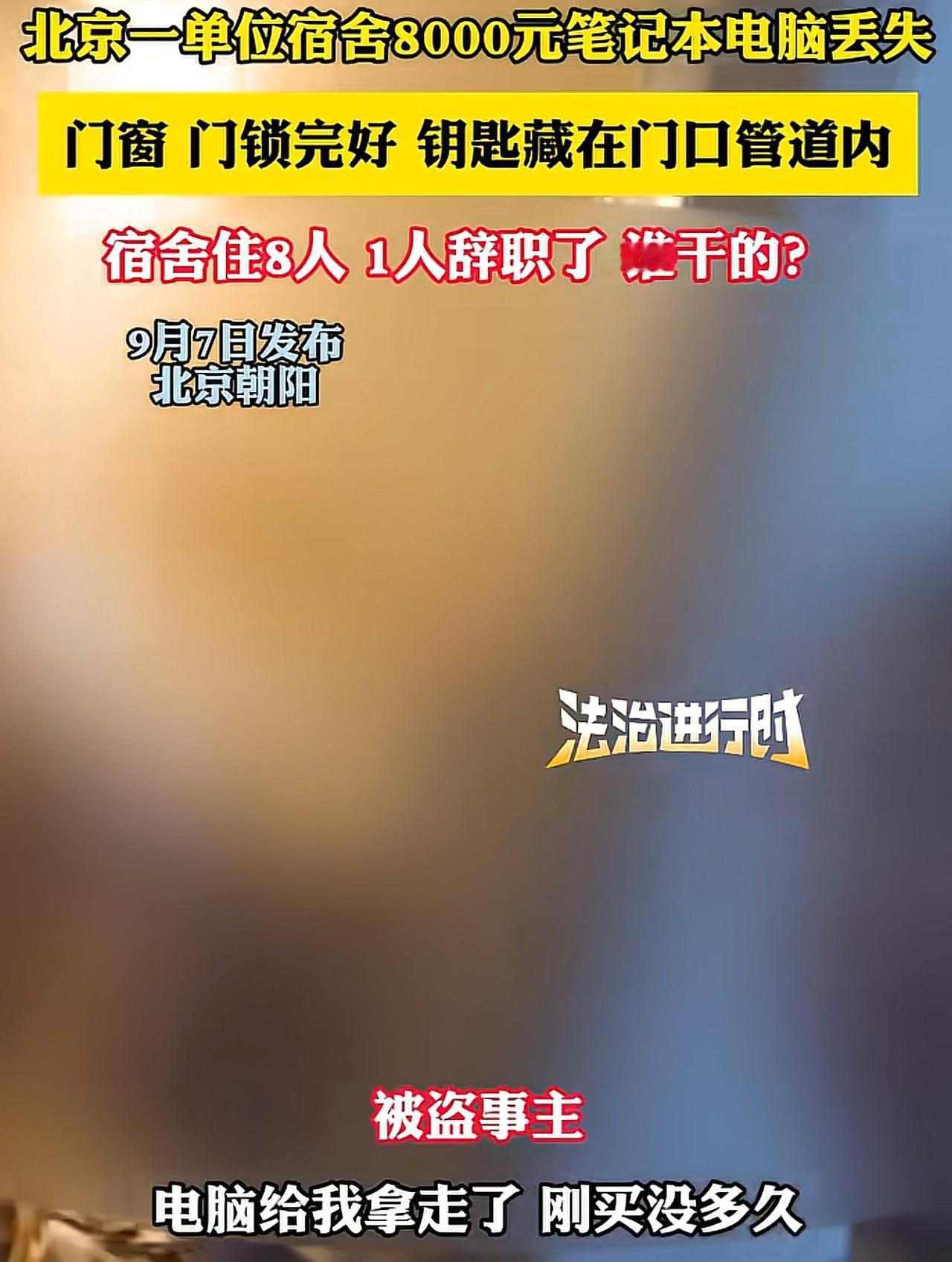 “谁干的？”北京，男子花8000元买了一台平板笔记本电脑，平日就放在员工宿舍里，