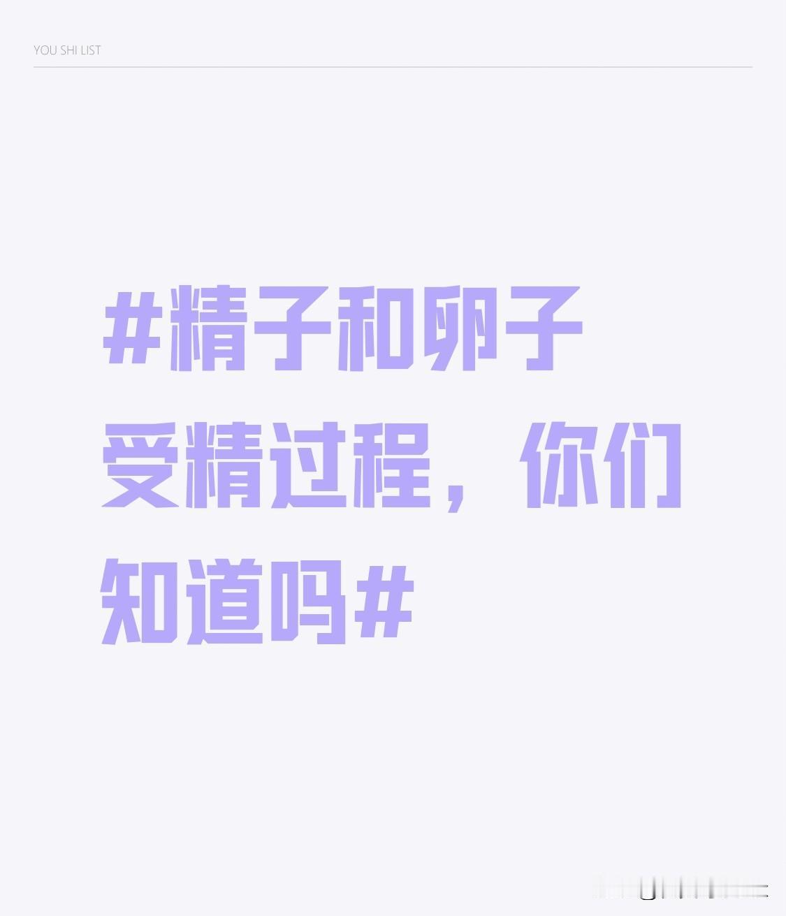 以前总以为受精就是精子一头撞进卵子的浪漫故事，真了解细节才发现这简直是场史诗级闯