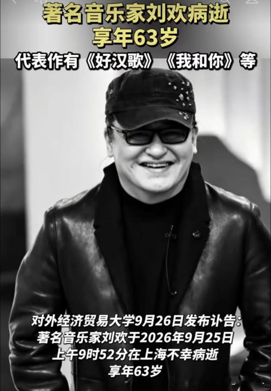 “大河向东流”这调子，今天在我脑子里响了不少遍。刘欢走了。跟着冒出来的还有那一百