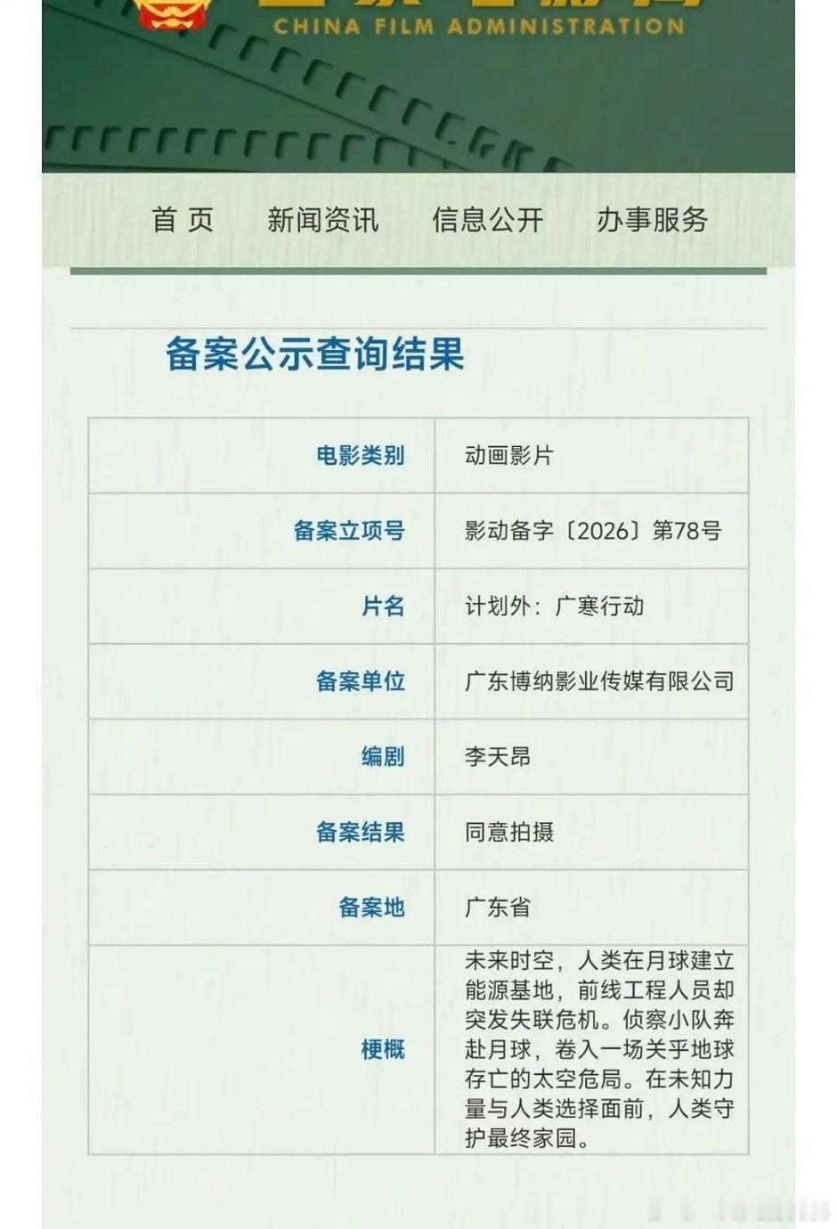 博纳备案主旋律动画《计划外：广寒行动》