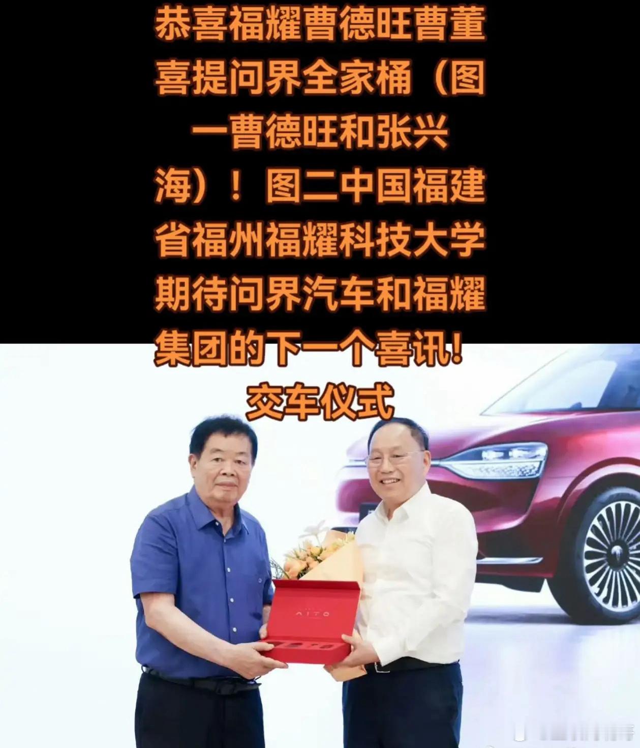 有人说福耀这次团购问界M9是为了卖玻璃？昨天赛力斯老总张兴海亲自为福耀曹德旺举行