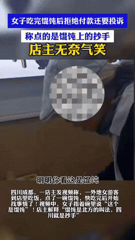 “被气笑了！”四川成都，一女子走进一家小餐馆点了份抄手，可眼看要吃完了，却突然把