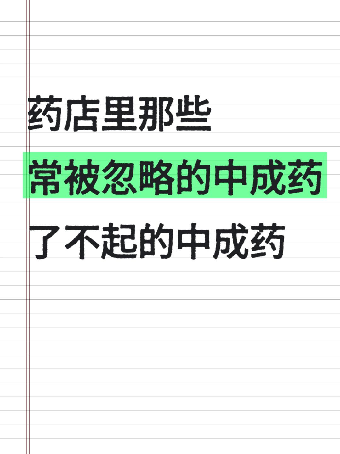 药店里常被忽略的中成药，了不起的中成药