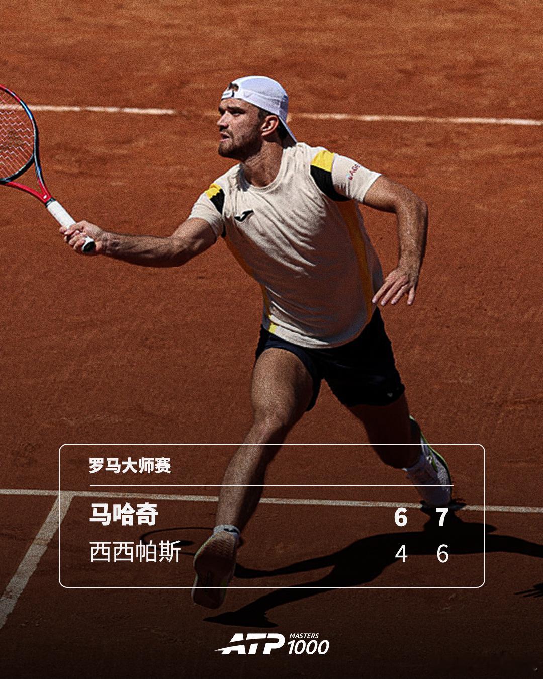 马哈奇淘汰西西帕斯！ATP1000罗马大师赛首轮焦点对决，马哈奇以6-47-