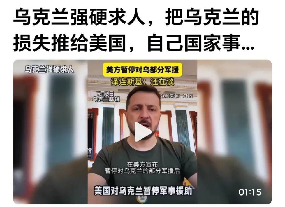 泽连斯基懒上美国了。有网络消息称，泽连斯基在对外寻求援助时态度强硬、语气激烈，
