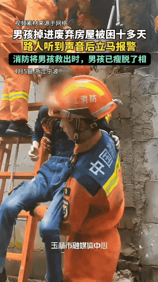4月5号，浙江宁波一个男孩掉进了废弃房屋里，被困了10多天。10多天啊，没吃没喝