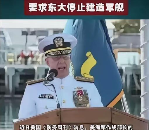 荒唐！美军高官坐不住了，竟要求中国立刻停建军舰！这不是段子，而是美国海军作战部
