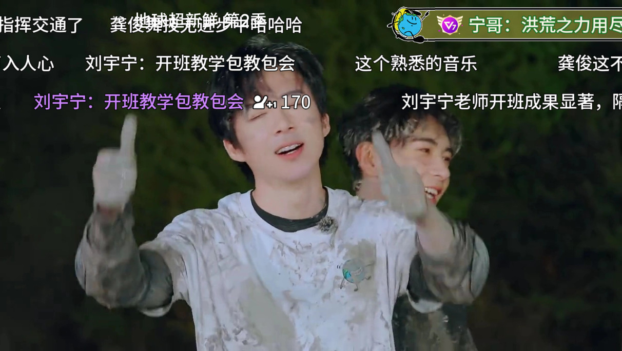 泥说泥，这会真在泥里，需要洗头洗屁股了刘宇宁环境这么恶劣也得跳吗