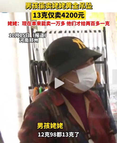 “防不胜防！河南郑州10岁男孩，闲来没事，拿姥姥13克黄金吊坠给商家看，商家