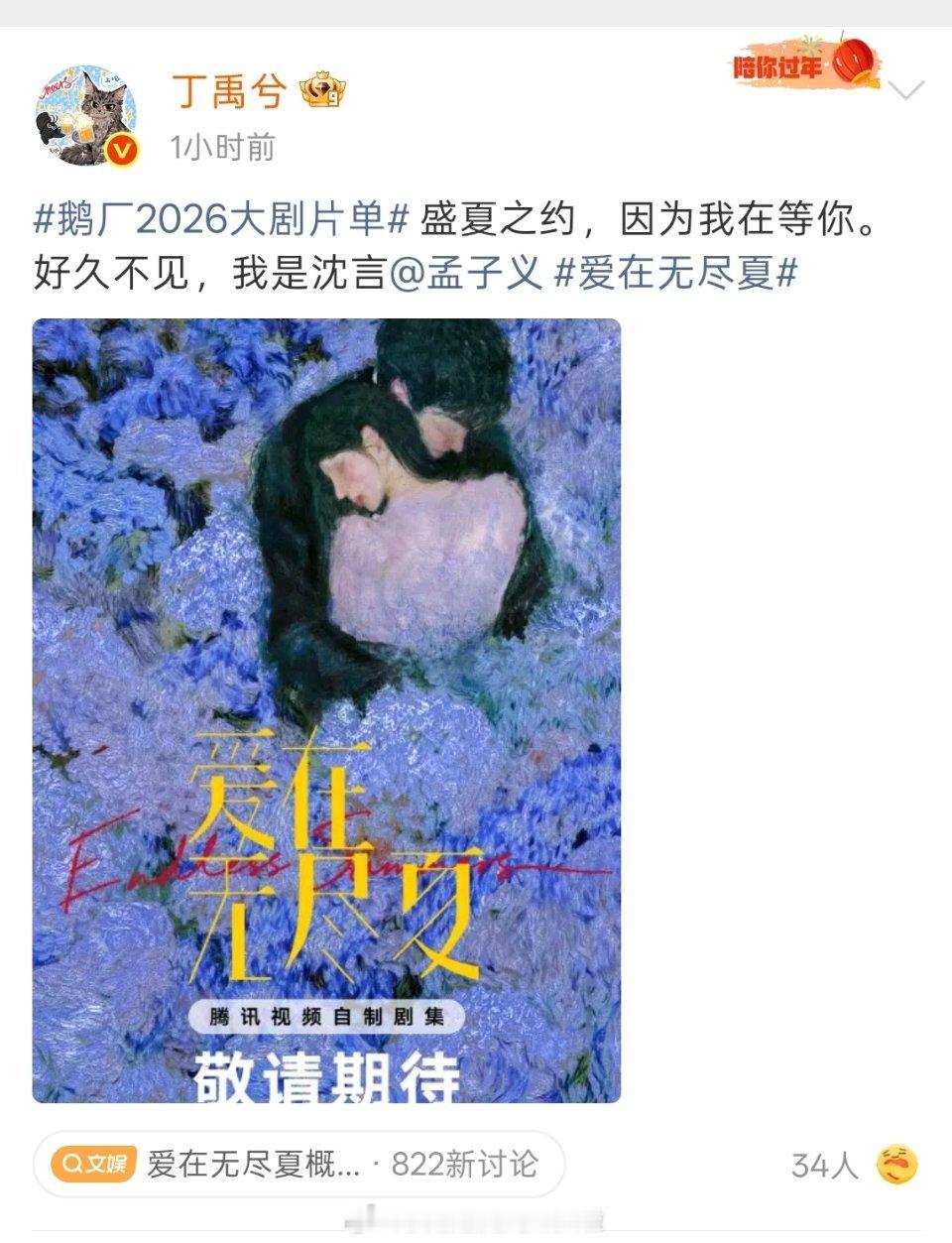 《爱在无尽夏》丁禹兮，孟子义（按姓氏笔画排序）官宣丁禹兮孟子义自《狐妖小红娘》后
