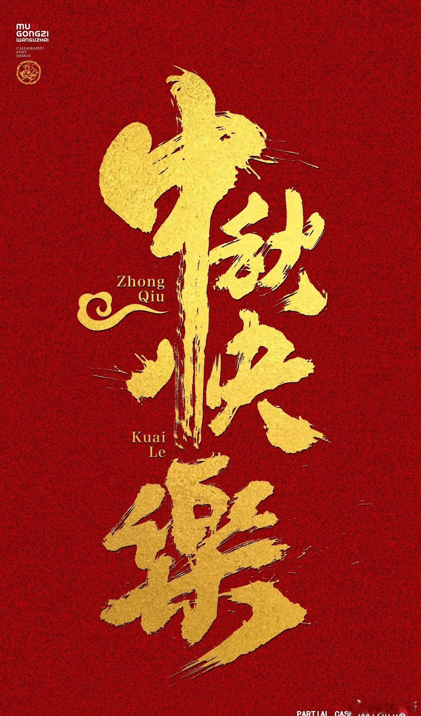 中秋至，月圆满，阖家欢聚乐无边。祝大家中秋快乐，幸福岁岁年年！​​​