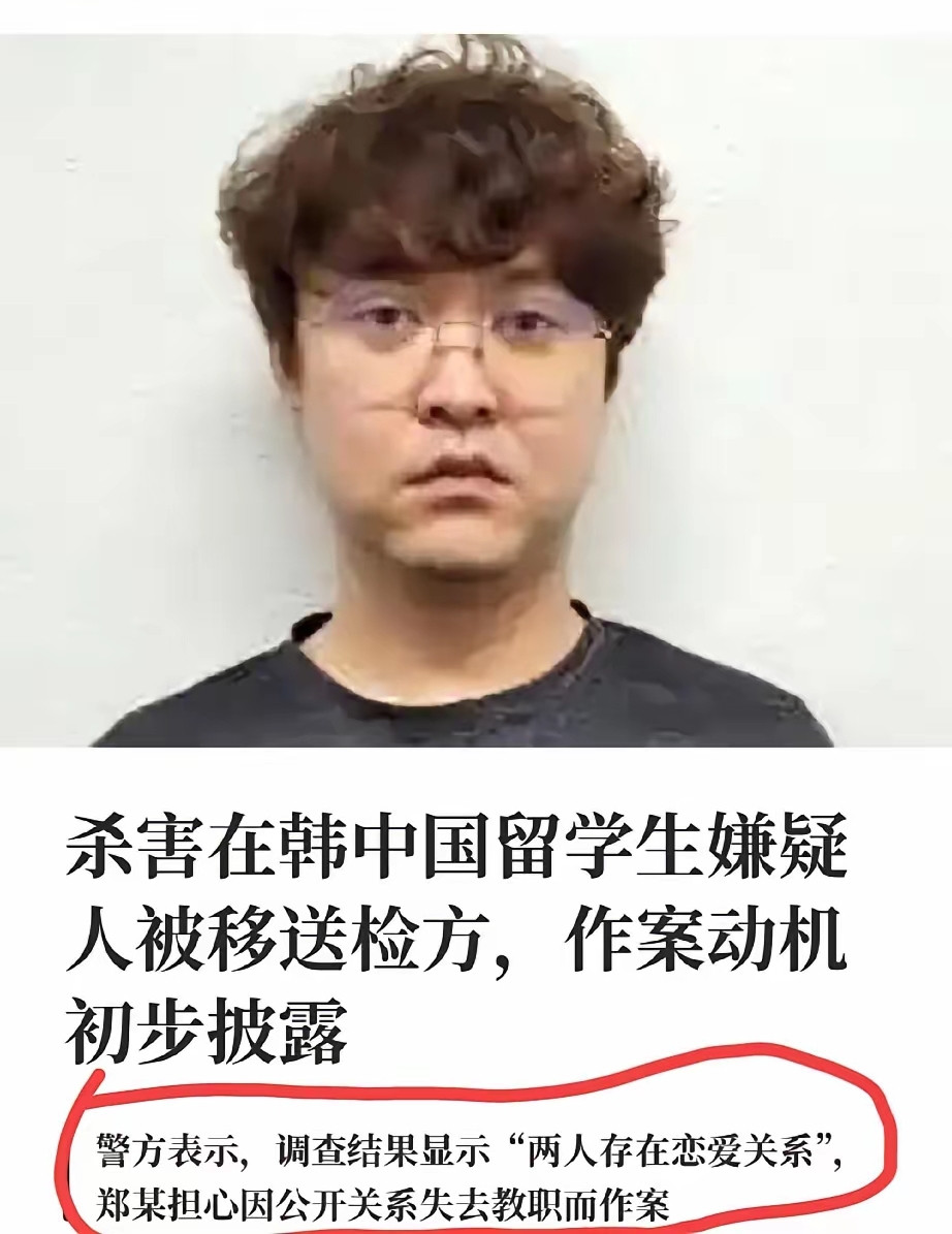 韩国警方称“两人确实存在恋爱关系”；因为测谎结果显示“所言属实”杀人动机郑某解释：因为女孩威胁郑某要