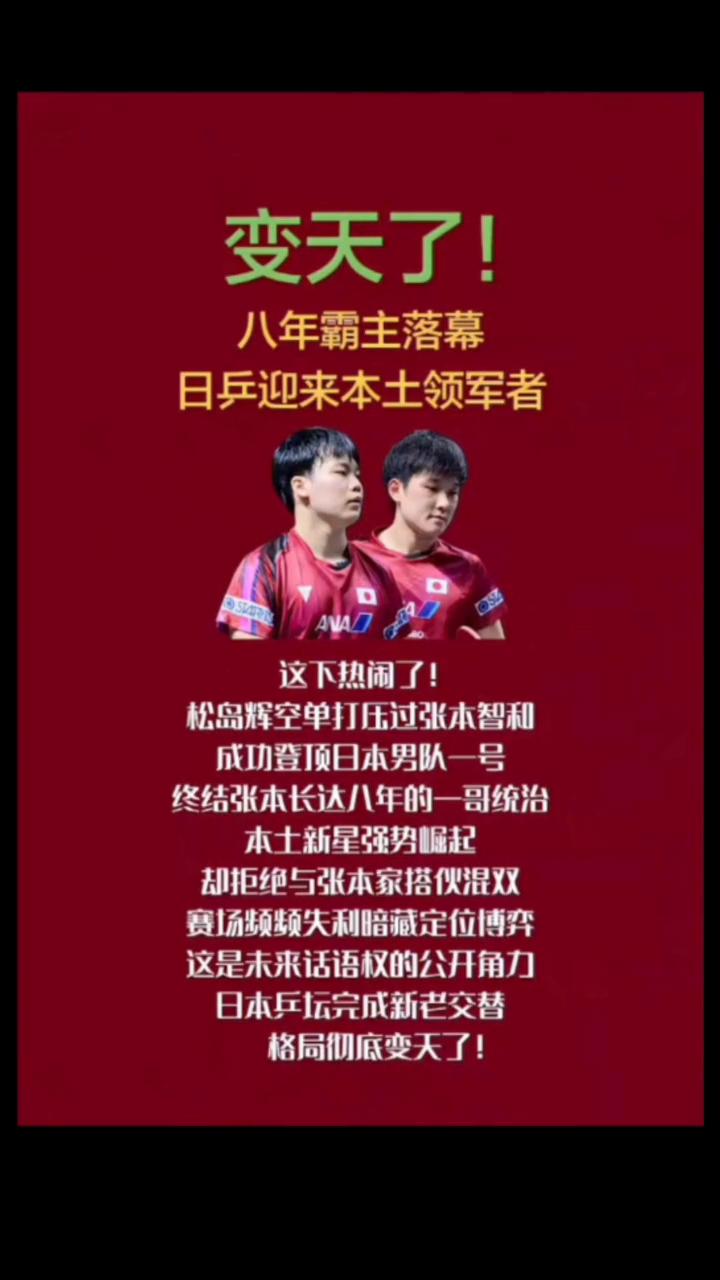 变天了！八年霸主落幕，日乒迎来本土领军者。这下热闹了！松岛辉空单打压过张本智和