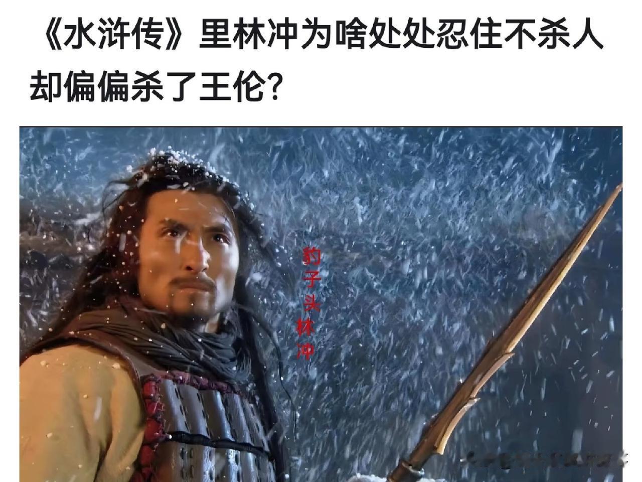 传中里林冲为啥处处忍住不杀人却偏偏杀了王伦？林冲对王伦的恨，大概率是超过