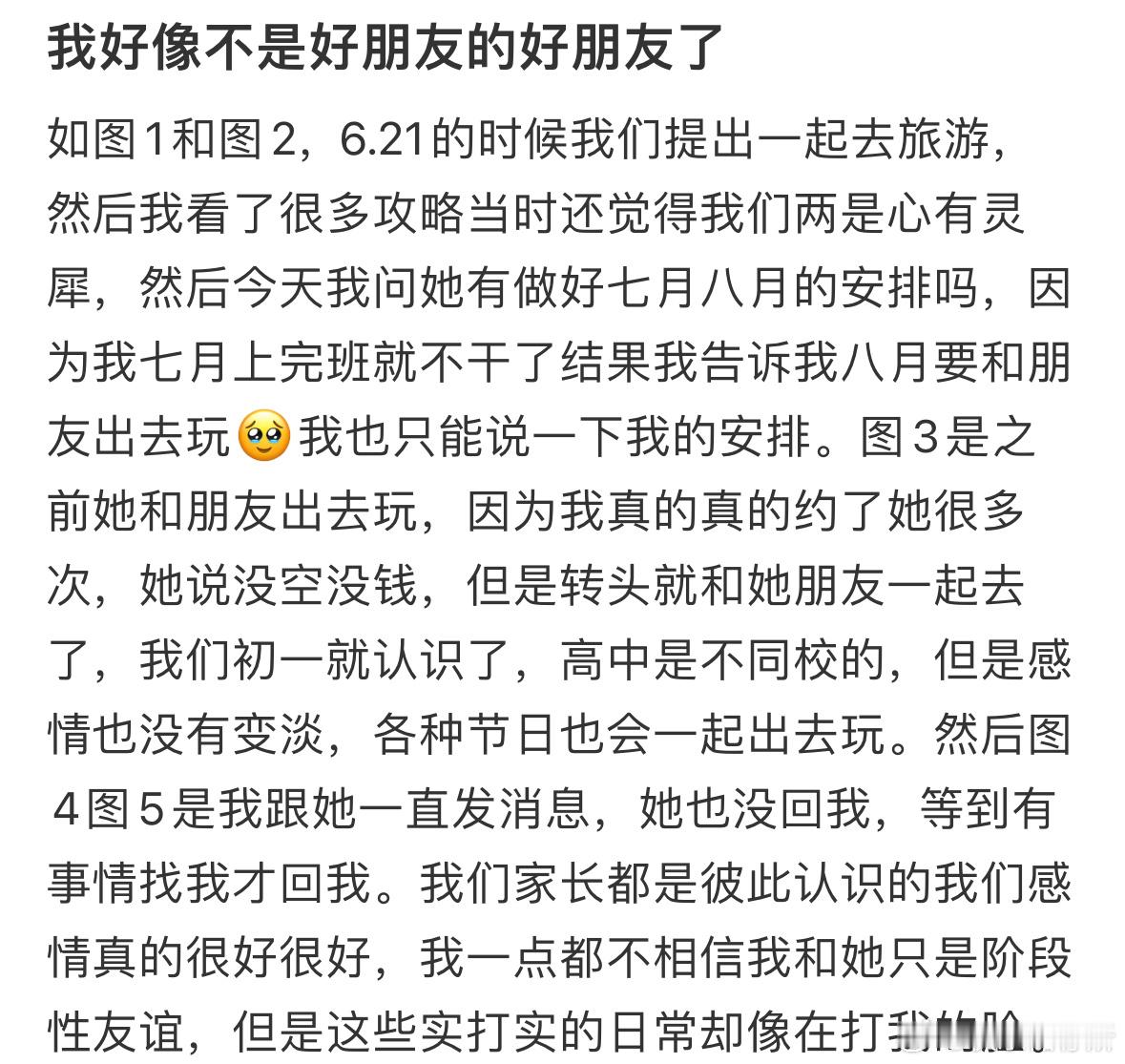 我好像不是好朋友的好朋友了​​​
