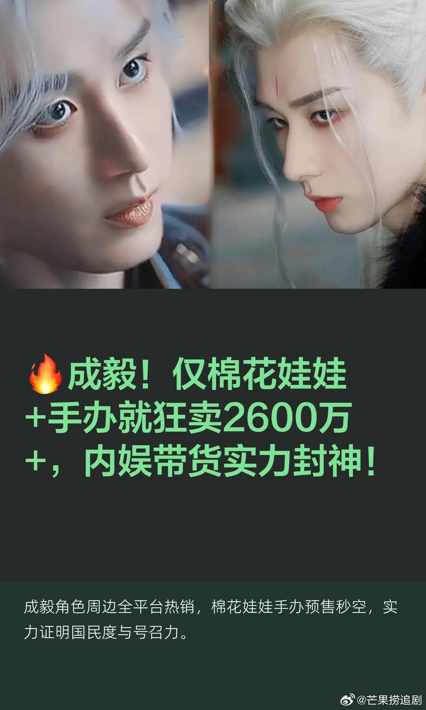 成毅剧集周边仅棉花娃娃和手办就狂卖2600万