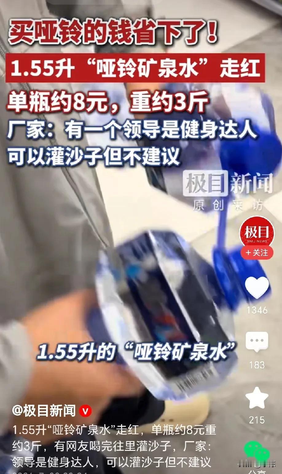 太有头脑了！一家矿泉水生产企业，领导是个健身达人，他突发奇想，设计出出“哑铃矿泉