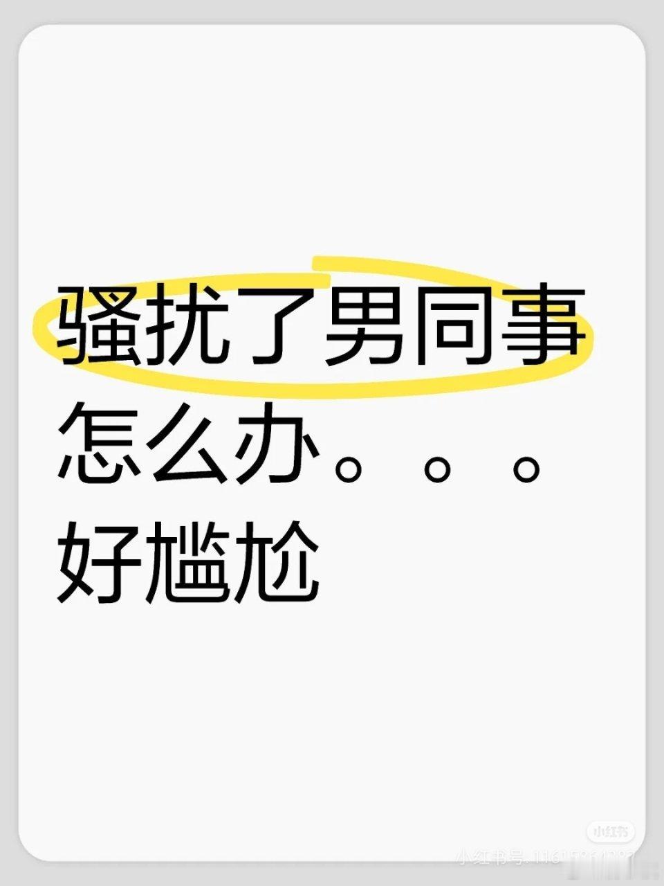 女网友发帖：加班到很晚，公司就剩我俩了，下班的时候，我俩一起走的，我就问他，是不