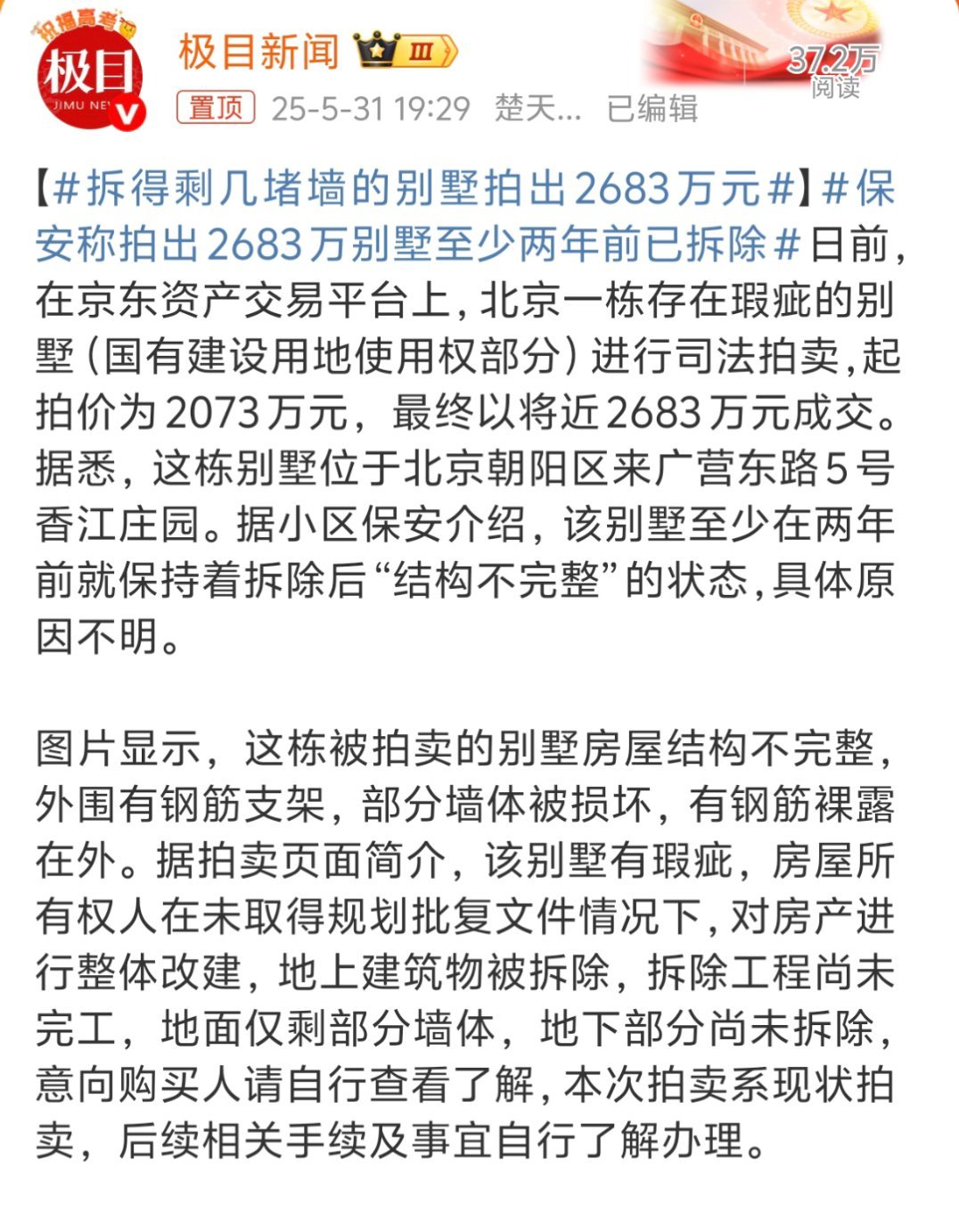 拆得剩几堵墙的别墅拍出2683万元北京朝阳区啊，那没事了，对于出的起这价格的大佬