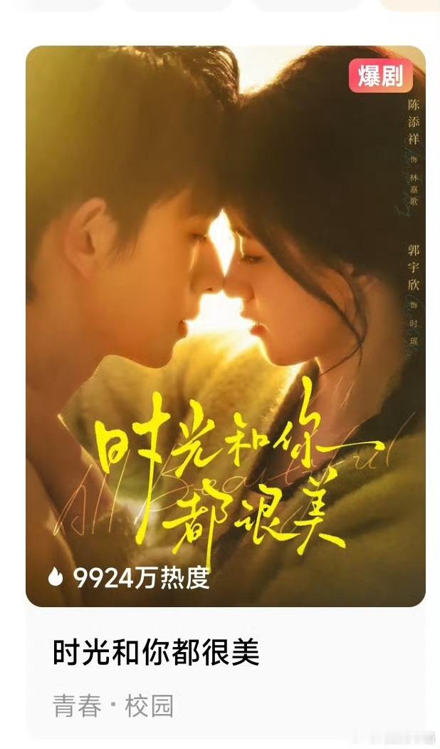 陈添祥、郭宇欣短剧《时光和你都很美》真的爆了。差一点点热度就可以破亿，目前红
