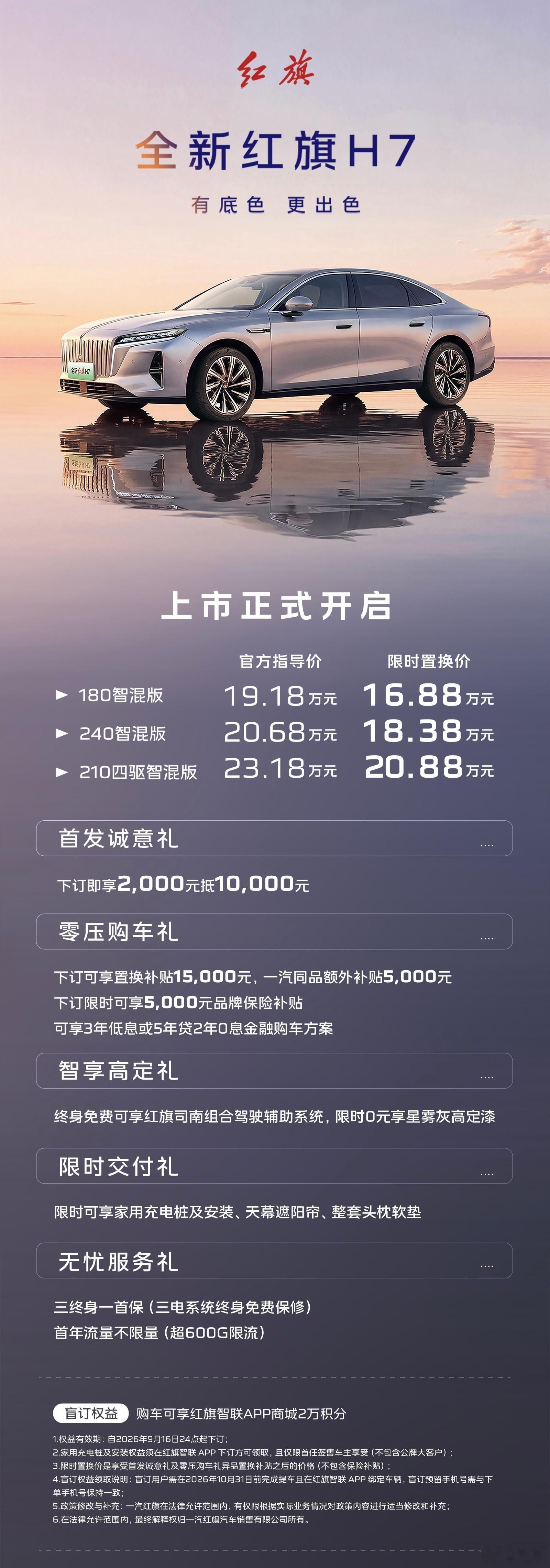 全新红旗H7上市，限时置换价格16.88万起。新车长宽高为5060mm/1910mm/1480mm，
