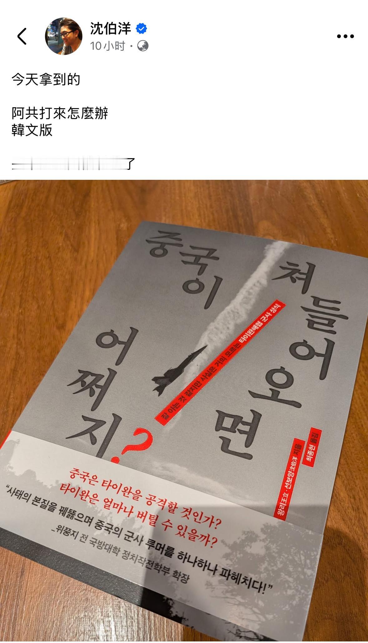 【沈伯洋又来挑衅】沈伯洋在社交平台晒出《阿共打来怎么办》韩文版，还阴阳怪气地