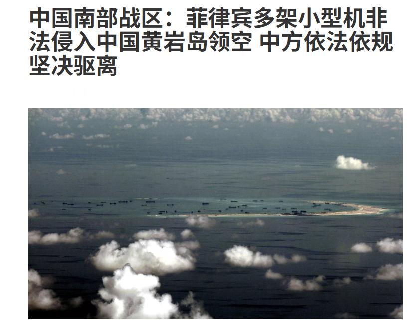 解放军南部战区：菲律宾多架小型机非法侵入中国黄岩岛领空，中方依法依规坚决驱离！近