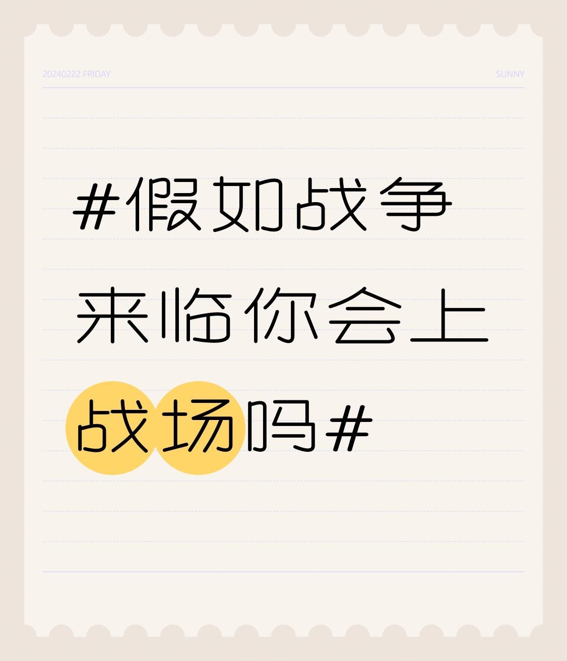 假如战争来临，我肯定会上战场！之前看到一个采访，问假如中日发生战争会不会上战场，