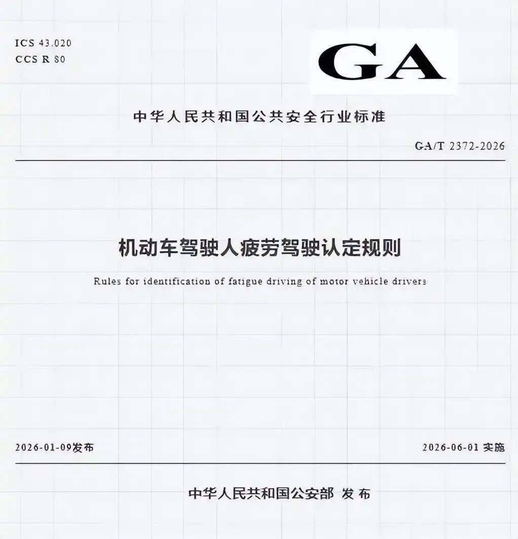 【疲劳驾驶新规即将实施】疲劳驾驶告别只看驾驶时长近日，公安部正式发布《机动车驾驶