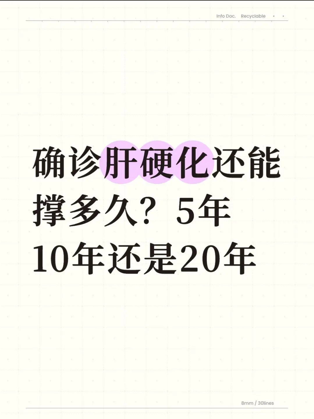 你是不是确诊了肝硬化后觉得活不长了？过一天算一天？不是病死就是被吓死？...