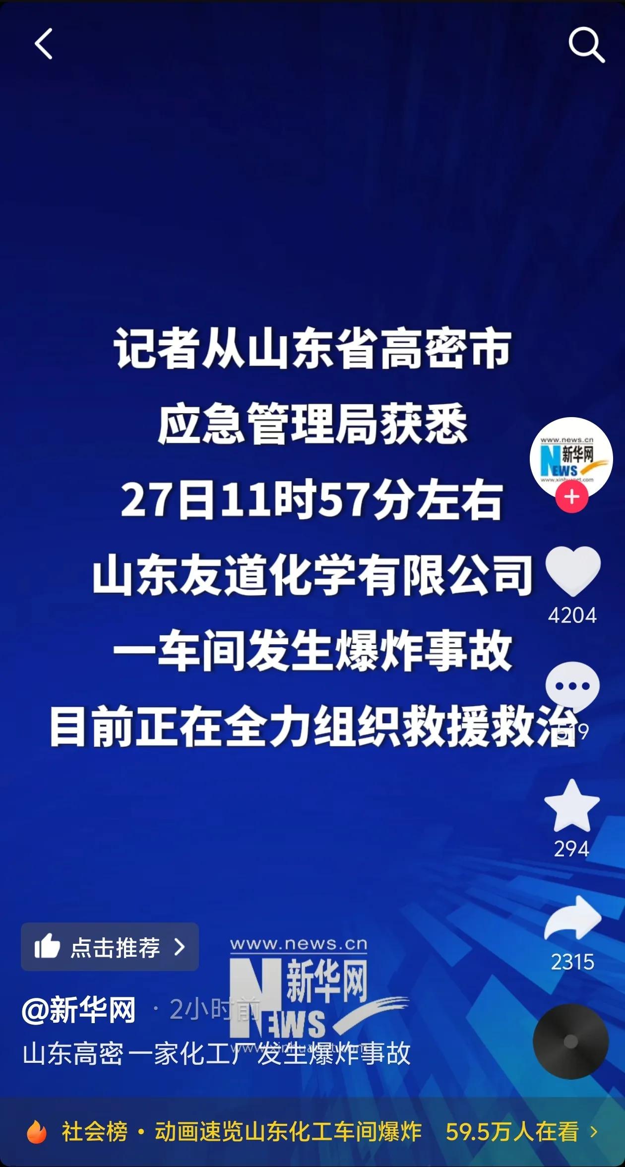 新华网两个小时前报道：山东高密一化工厂爆炸。这个事给我的第一感觉就是：字少事