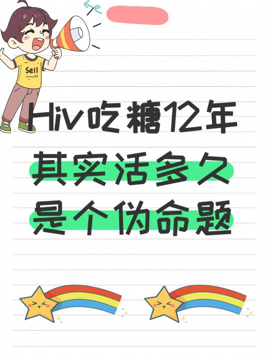 12年Hiv携带，其实活多久是个伪命题！！